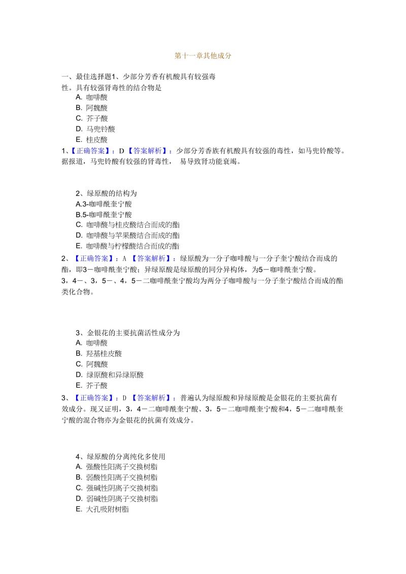 第十一章其他成分习题.doc_第1页