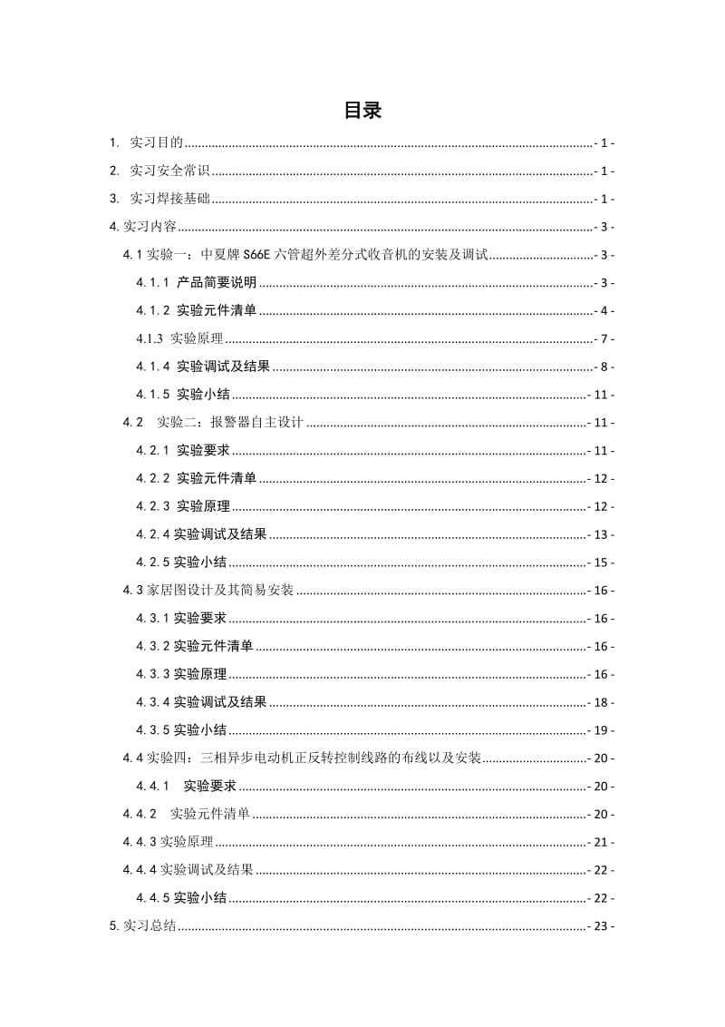 电子电工工艺实习电信科类.doc_第1页