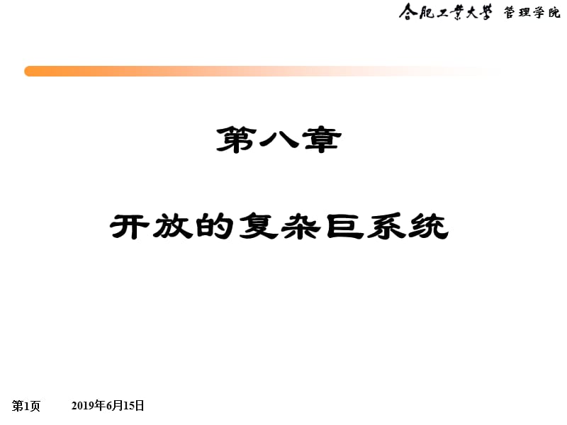 第8章开放的复杂巨系统.ppt_第1页