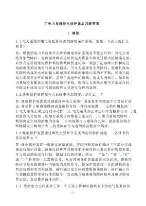 电力系统继电保护课后习题解析第二版.doc