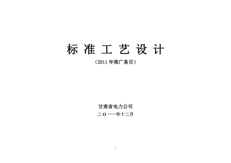 标准工艺设计2011推广条目汇编131.doc_第1页