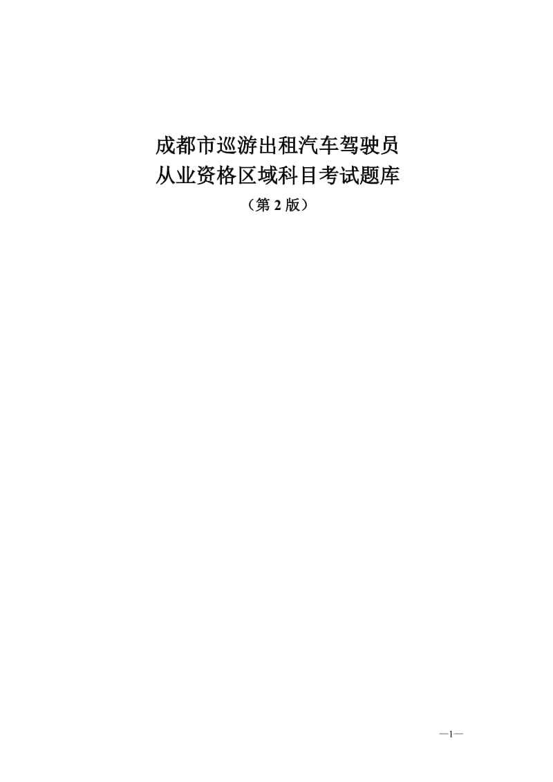 成都市网络预约出租汽车驾驶员从业资格区域科目基础理论知识考试题库.doc_第1页