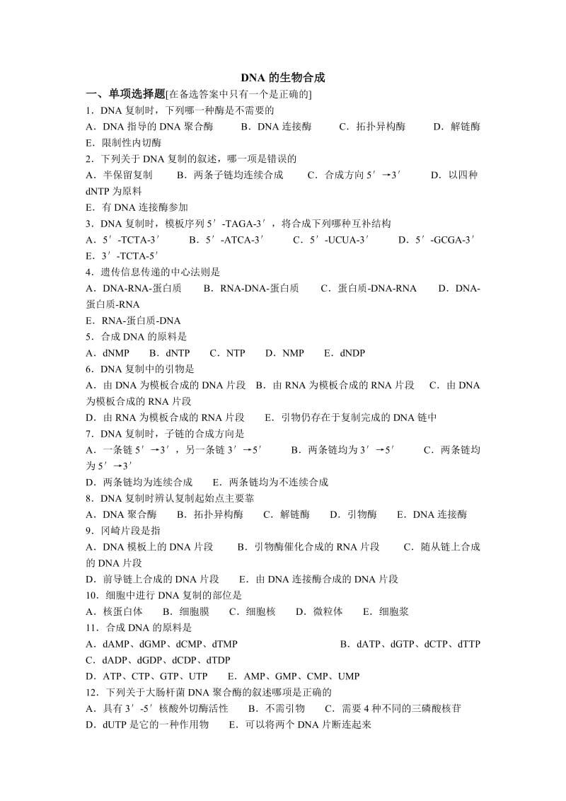 遗传信息表达传递思考题.doc_第1页