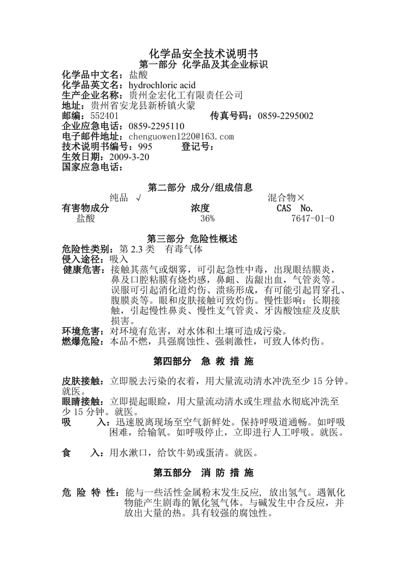 盐酸安全技术说明书.doc_第1页