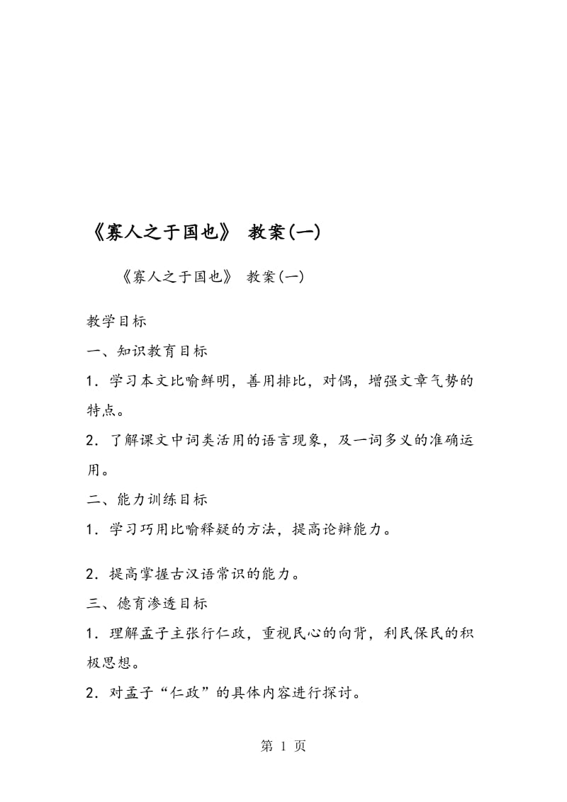 《寡人之于国也》 教案(一).doc_第1页