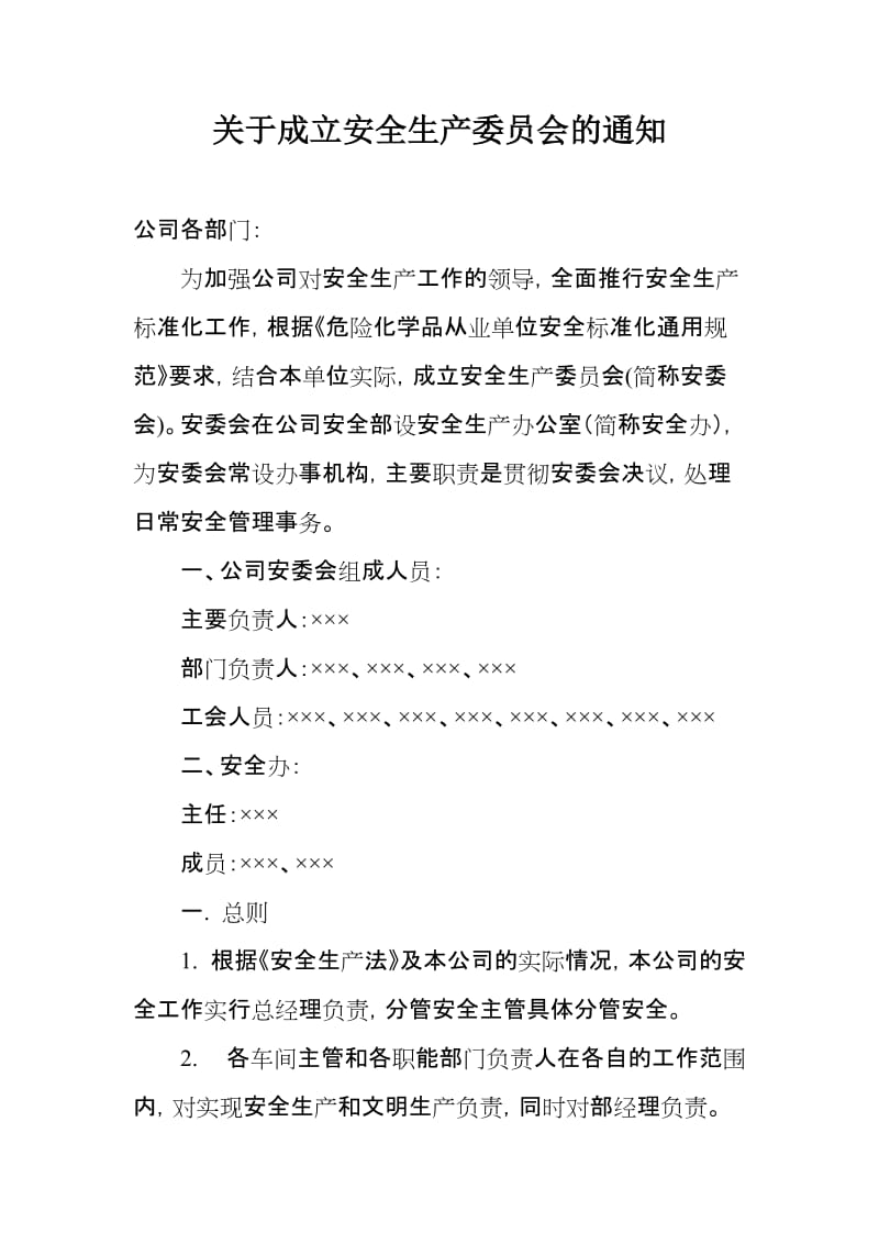 安全管理机构——安全生产委员会成立.doc_第1页