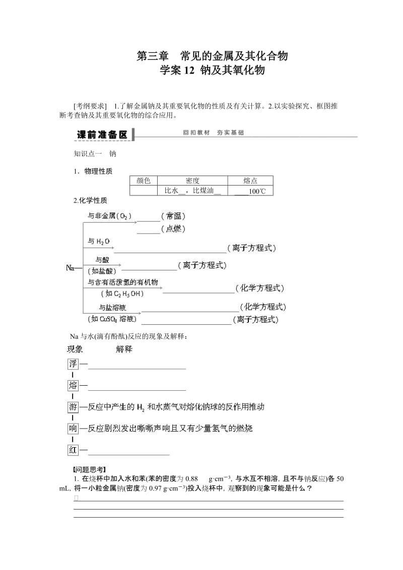 第三章学案12钠及其氧化物.doc_第1页