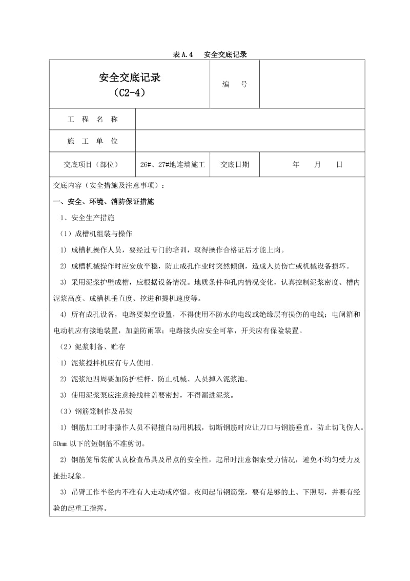 地连墙施工安全交底记录03.doc_第1页