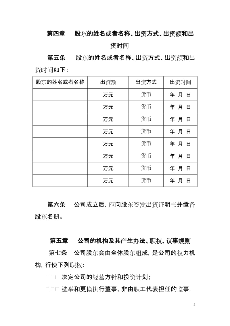 儿童游艺有限公司章程范本(合资).doc_第2页