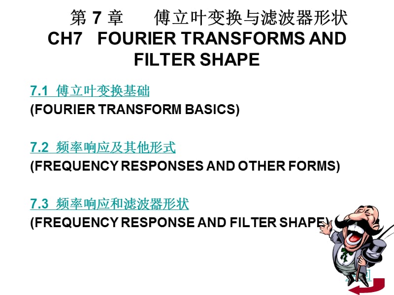 第7章傅立叶变换与滤波器形状.ppt_第1页