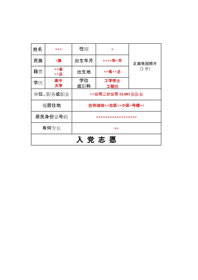 入党志愿书最新模板.doc_第2页