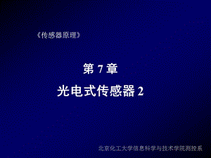 第7章光电式传感器.ppt