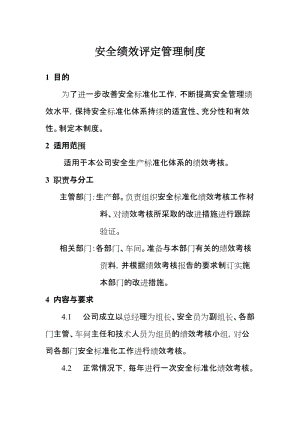 安全绩效评定管理制度.doc