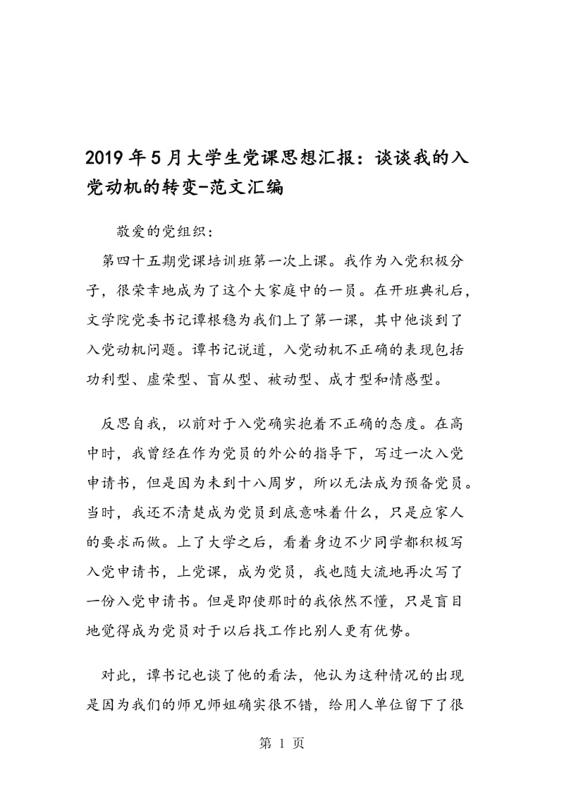 2019年5月大学生党课思想汇报：谈谈我的入党动机的转变.doc_第1页