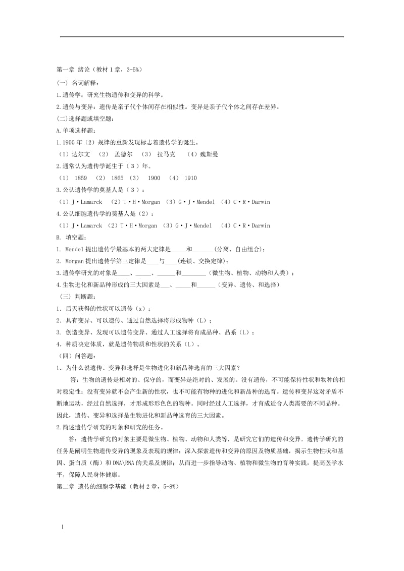 遗传学各章试题库及答案1.doc_第1页