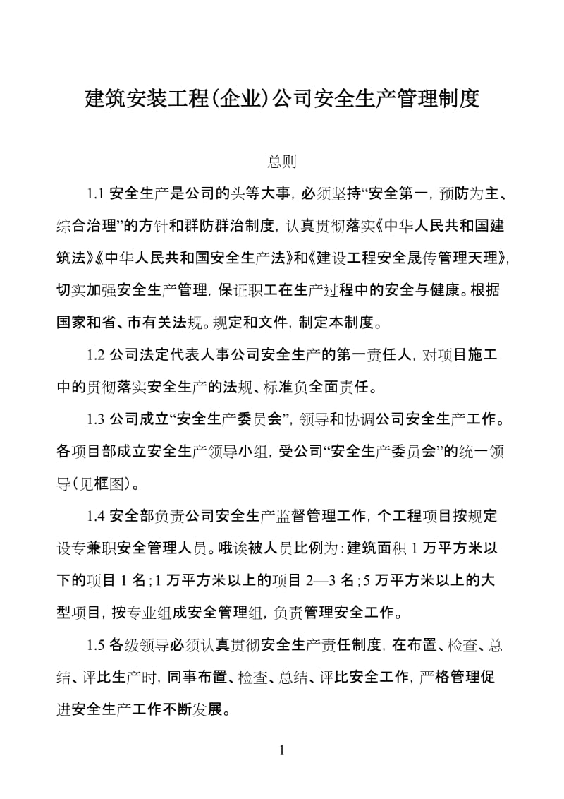 建筑安装工程(企业)公司安全生产管理制度.doc_第1页