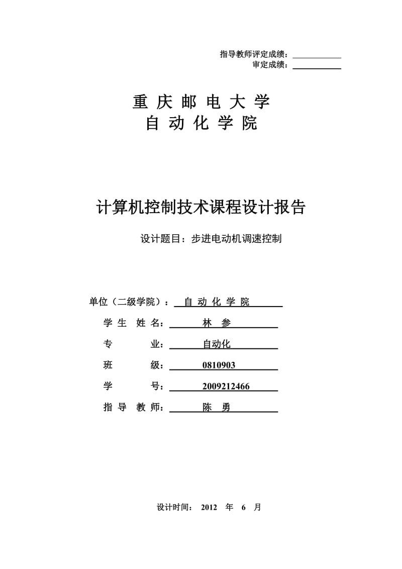 步进电机课程设计实验报告.doc_第1页