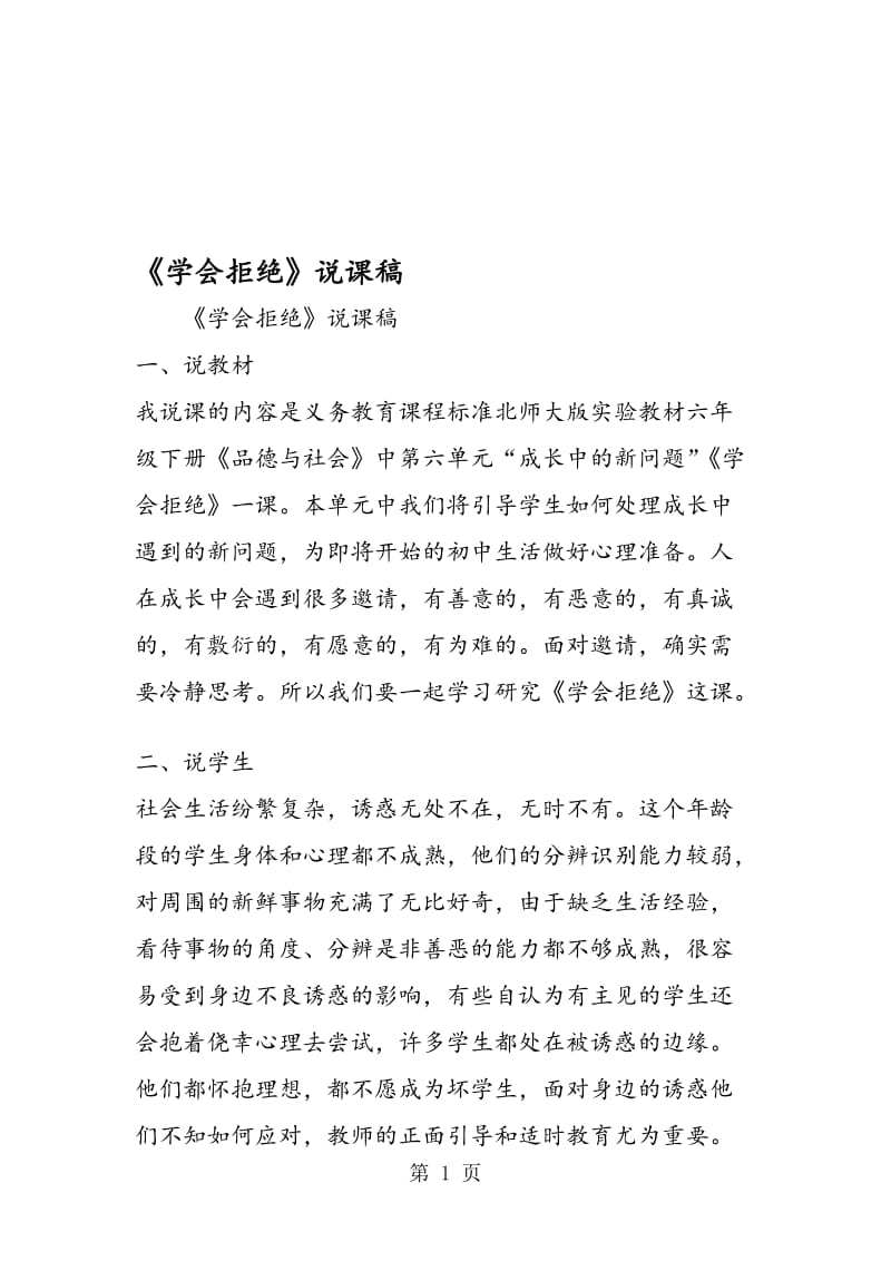 《学会拒绝》说课稿.doc_第1页