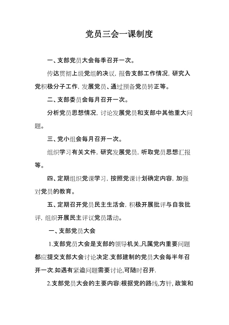 党员三会一课制度.doc_第1页