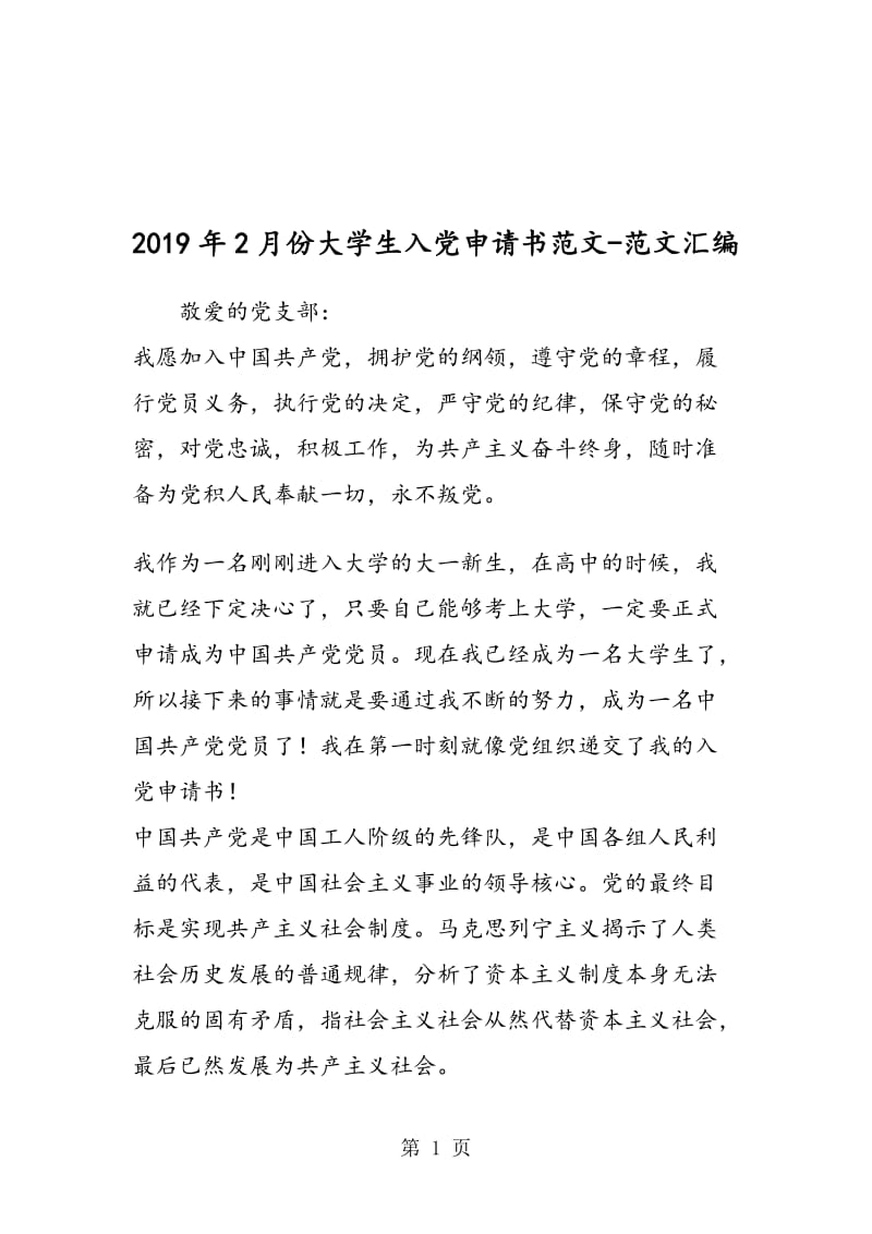 2019年2月份大学生入党申请书范文.doc_第1页