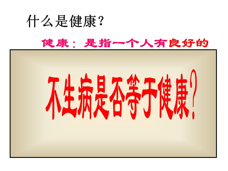 811传染病及其预防.ppt_第1页