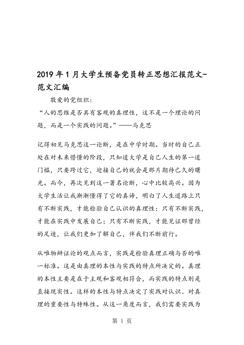 2019年1月大学生预备党员转正思想汇报范文.doc_第1页