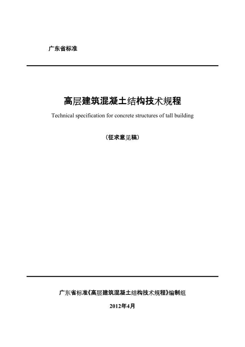 广东省标准《高层建筑溷凝土结构技术规程》2012送审稿.doc_第1页