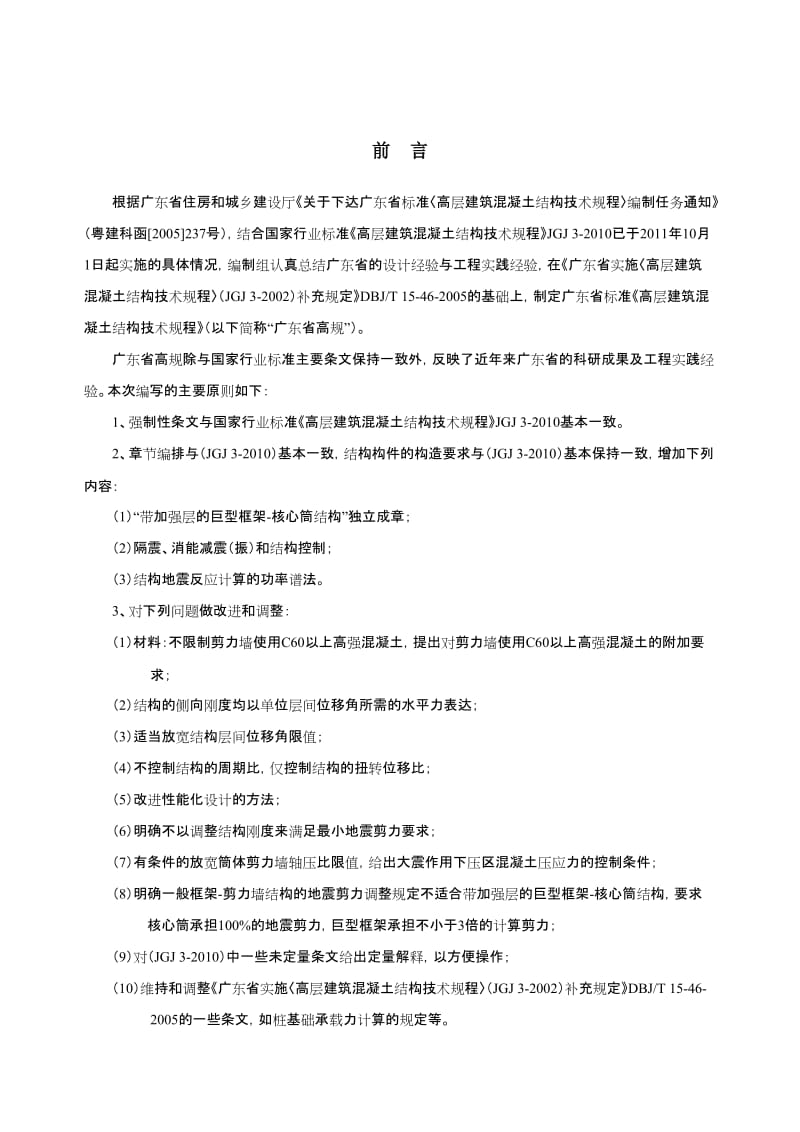 广东省标准《高层建筑溷凝土结构技术规程》2012送审稿.doc_第2页