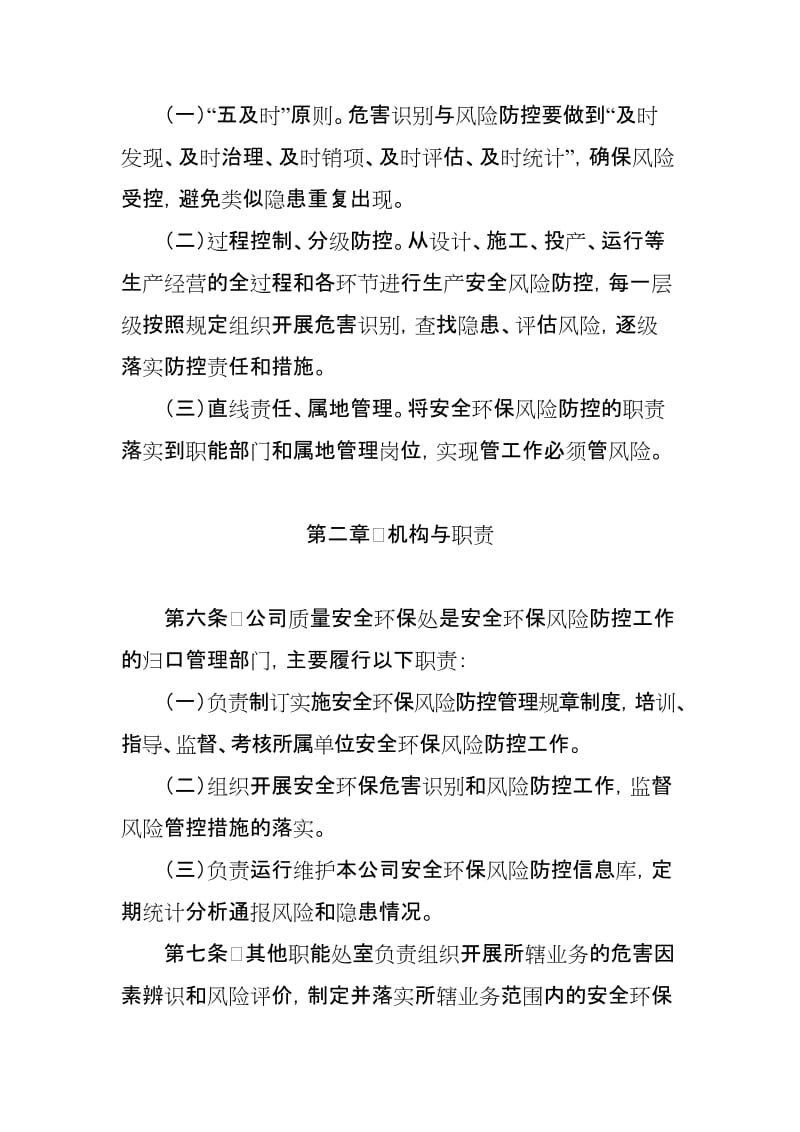 石油销售企业安全环保风险防控管理办法.doc_第2页