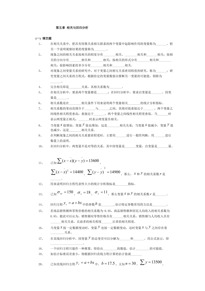 第五章相关与回归分析.doc_第1页