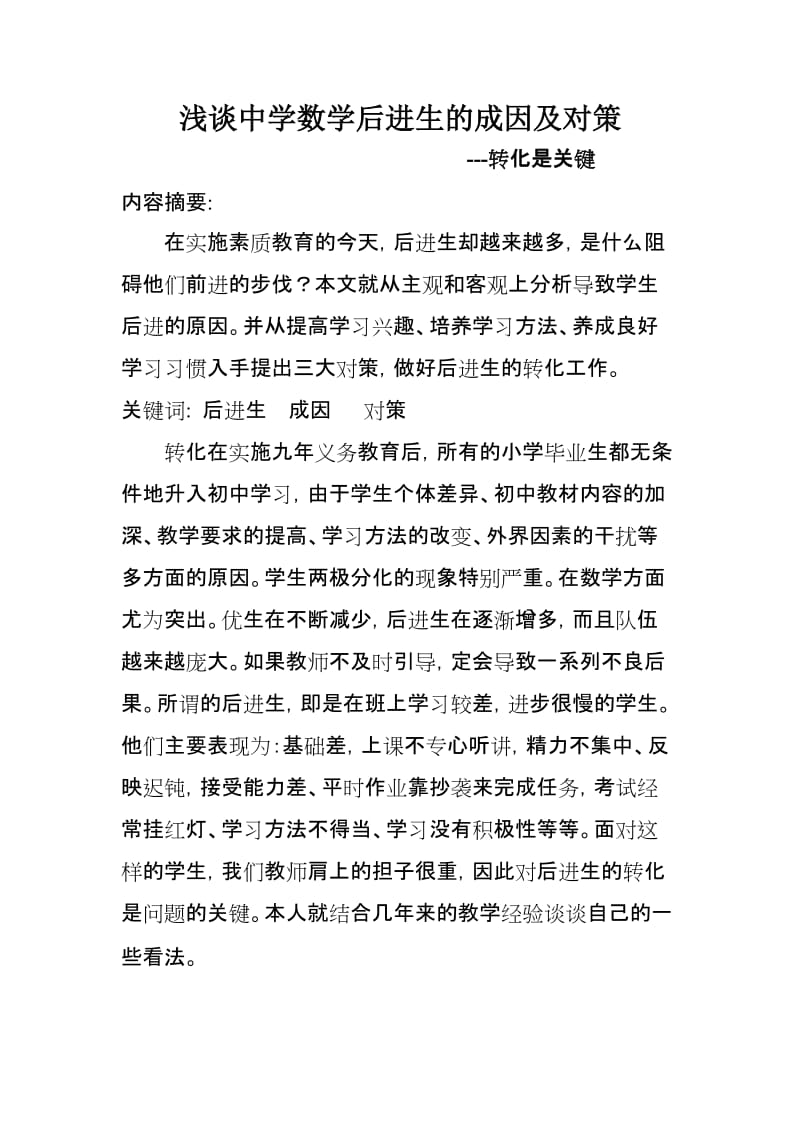 浅谈中学数学后进生的成因及对策.doc_第1页