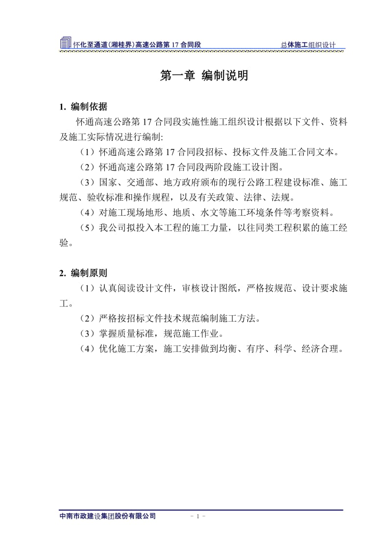 怀通高速十七标段施工组织设计(109).doc_第1页