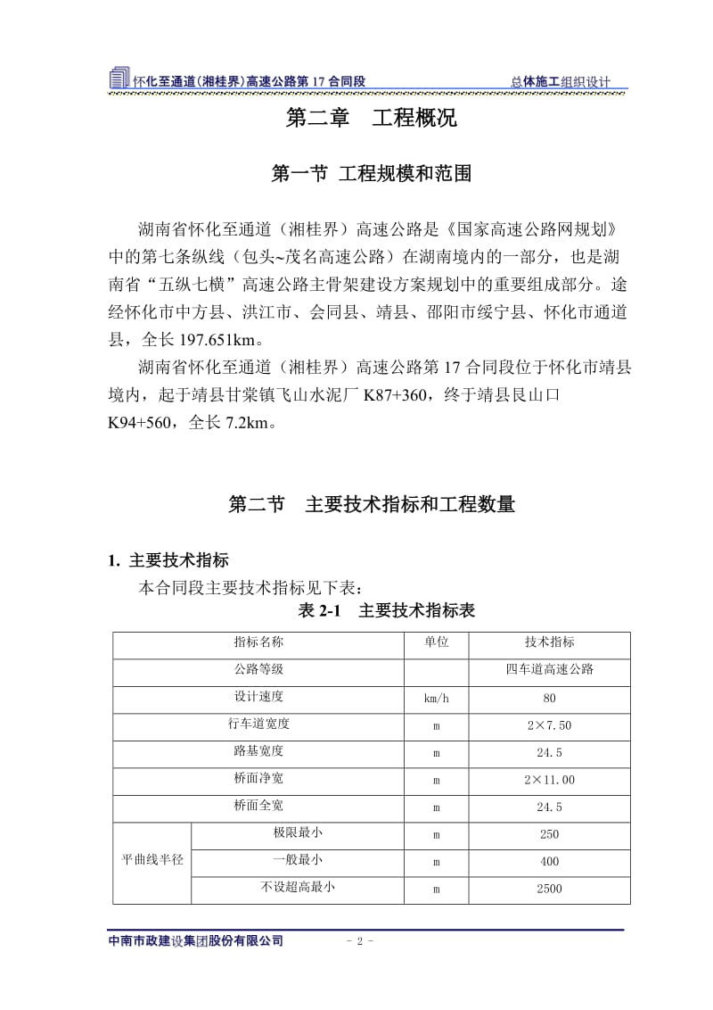 怀通高速十七标段施工组织设计(109).doc_第2页