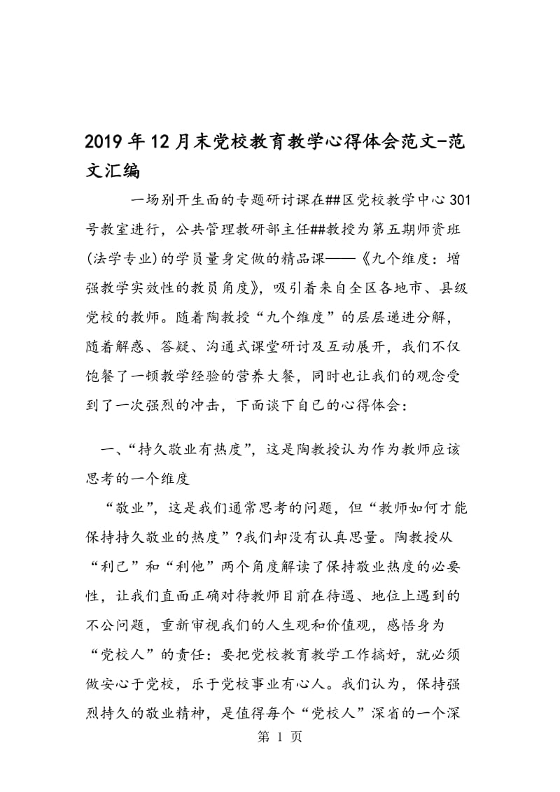 2019年12月末党校教育教学心得体会范文.doc_第1页