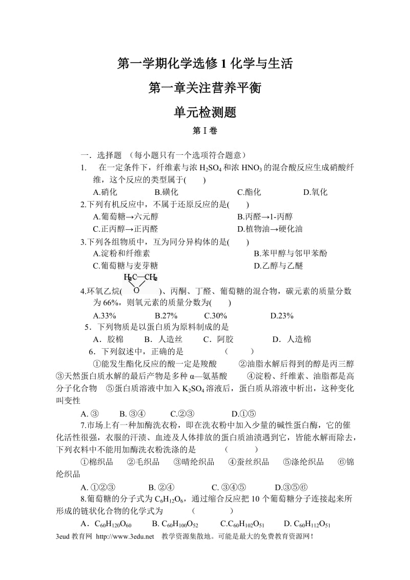 第一学期化学选修1化学与生活第一章关注营养平衡单元检测题.doc_第1页