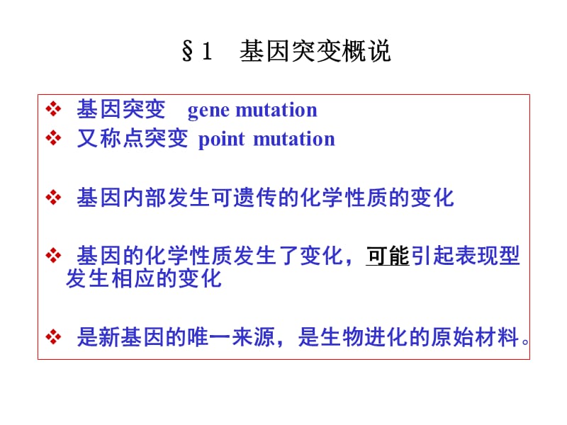 第7章基因突变.ppt_第2页