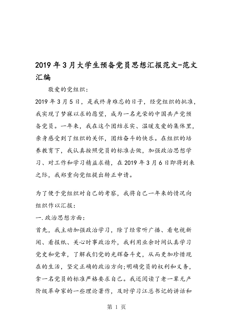 2019年3月大学生预备党员思想汇报范文.doc_第1页