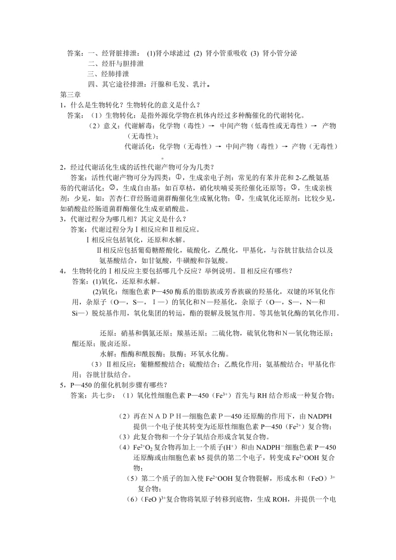 食品毒理学复习题.doc_第3页