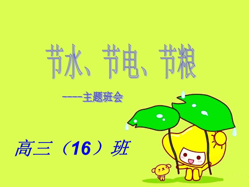 节水节电节粮班团会精华版ppt课件.ppt_第1页