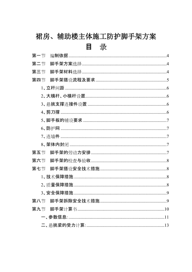 裙房、辅助楼主体施工防护脚手架方案.doc_第1页