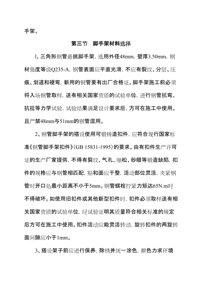 裙房、辅助楼主体施工防护脚手架方案.doc_第3页