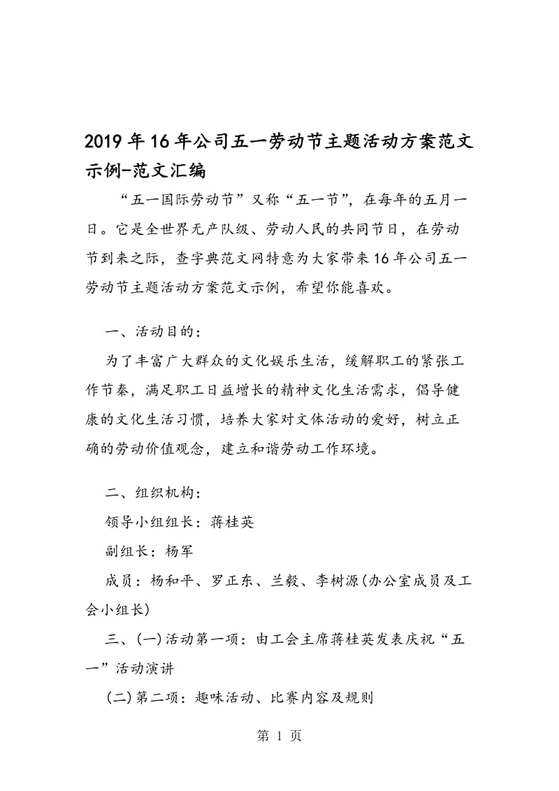 2019年16年公司五一劳动节主题活动方案范文示例.doc_第1页