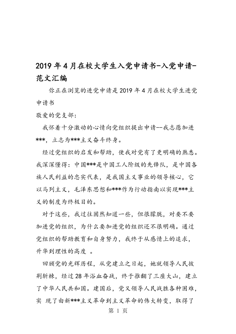 2019年4月在校大学生入党申请书-入党申请.doc_第1页