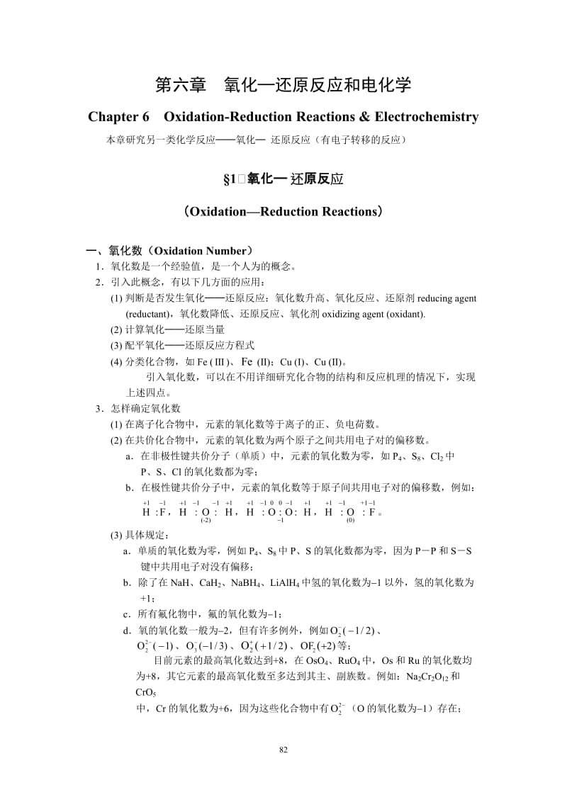 第六章氧化-还原反应、电化学DOC.doc_第1页