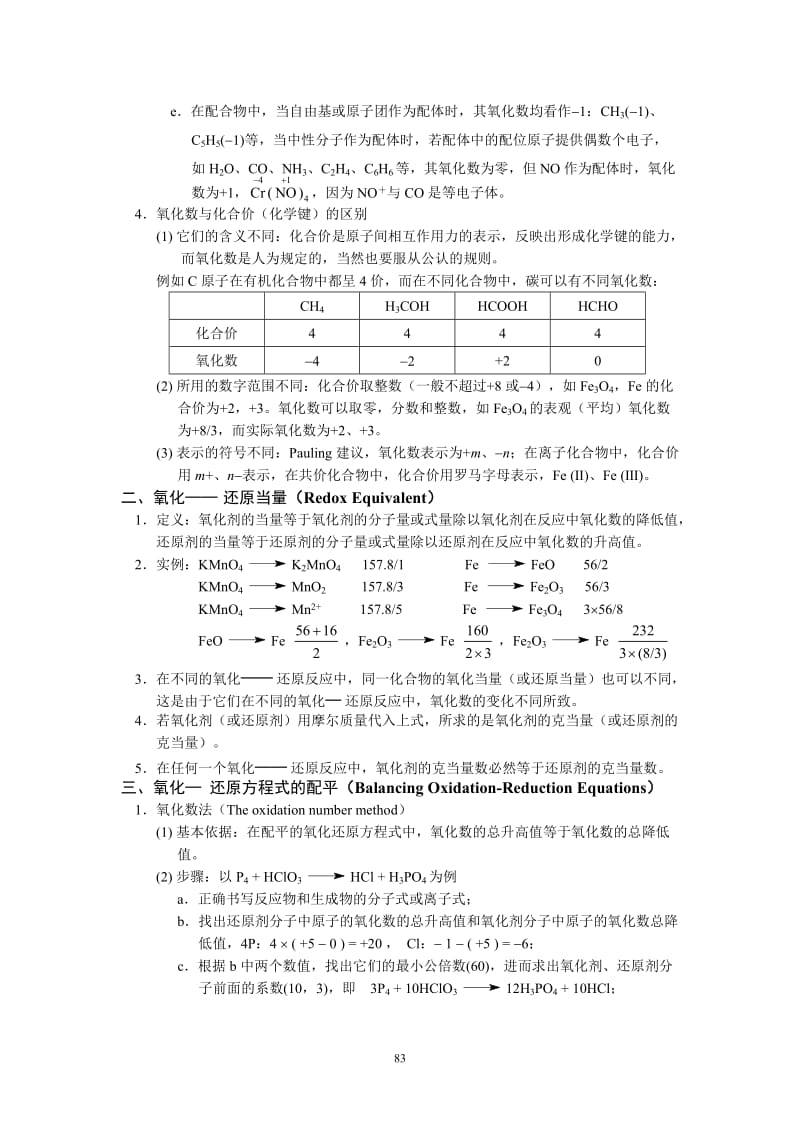 第六章氧化-还原反应、电化学DOC.doc_第2页