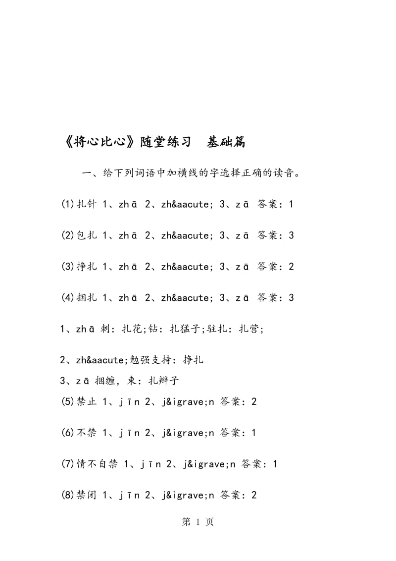 《将心比心》随堂练习 基础篇.doc_第1页