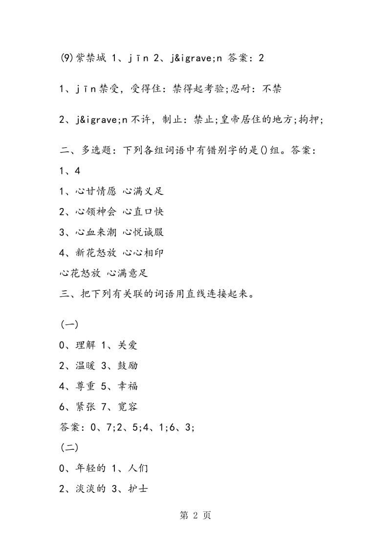 《将心比心》随堂练习 基础篇.doc_第2页