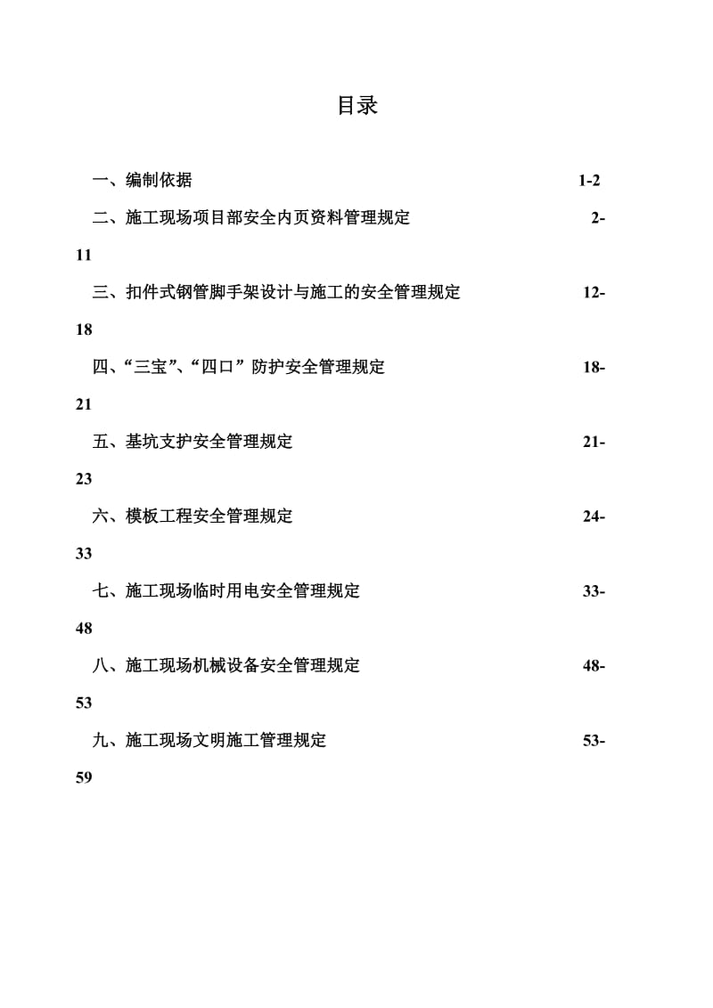 施工现场安全生产文明施工企业管理标准.doc_第2页