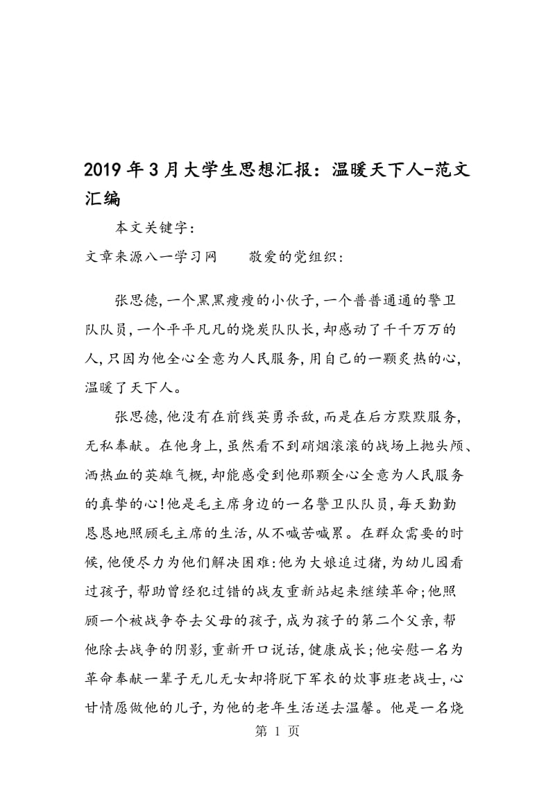 2019年3月大学生思想汇报：温暖天下人.doc_第1页