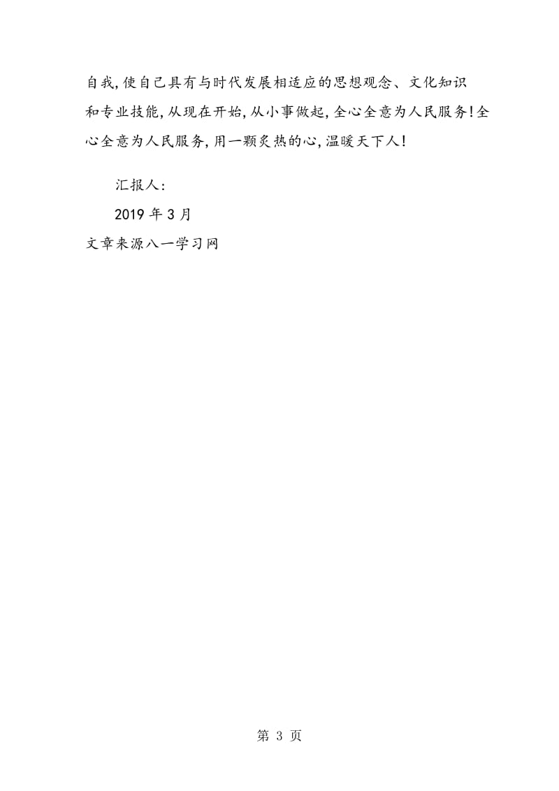 2019年3月大学生思想汇报：温暖天下人.doc_第3页